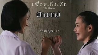 ฝึกพากย์|ตัวอย่างหนัง เพื่อน...ที่ระลึกFt.อีกาดำ