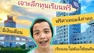 แนะนำทุนเรียนต่อที่จีน เรียนฟรี มีเงินให้ใช้ เจาะลึกทุกข้อมูล วิธีการสมัคร และรายละเอียดต่างๆ