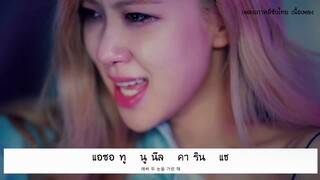 [ซับไทย] BLACKPINK - 'Kill This Love' M/V [THAISUB] เนื้อเพลง