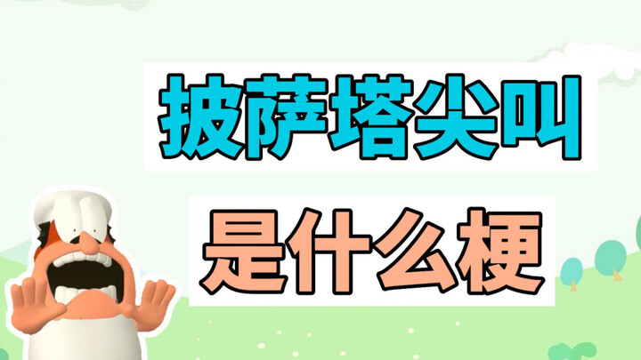 What's the meme behind Pizza Tower's scream?