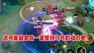【宇晨】这可能就是我一直坚持马可的动力吧!