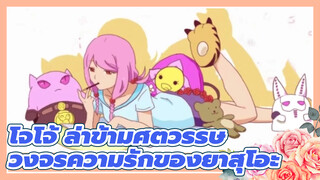 โจโจ้ ล่าข้ามศตวรรษ|[AMVที่วาดเอง]วงจรความรักของยาสุโอะ