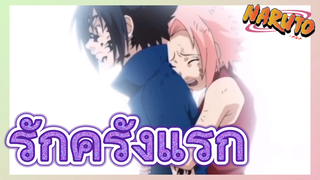 รักครั้งแรก