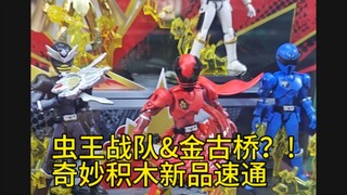 炸裂？!虫王战队积木人也来了？!奇妙积木金古桥shf兽电战队漫威