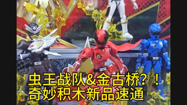 炸裂？!虫王战队积木人也来了？!奇妙积木金古桥shf兽电战队漫威