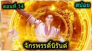 [สปอยยาวๆ] (จักรพรรดิ์นิรันด์) พระเอกทเพมากพลังต้นไม้วิเศษโบราณ (สปอยอนิเมชั่น) ตอนที่ 14