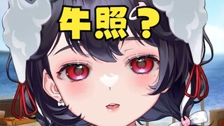 《我打米了，可以看主播的牛照吗？》