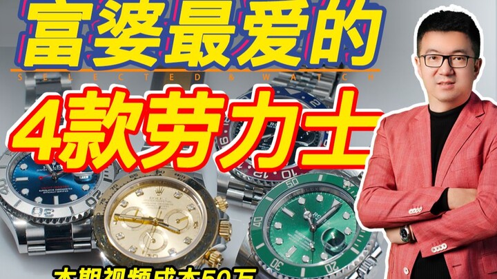 【Rolex】Menghabiskan 500.000 untuk Uji Coba 4 Model Rolex Populer, Ini Baru Standar Wajib Para Nyonya