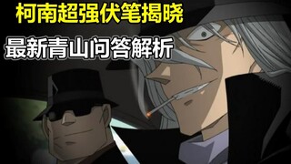 柯南超强伏笔揭晓！名侦探柯南最新SDB青山问答部分详解！