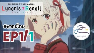 [พากย์ไทย] Lycoris Recoil - ตอนที่ 1 (1/3)