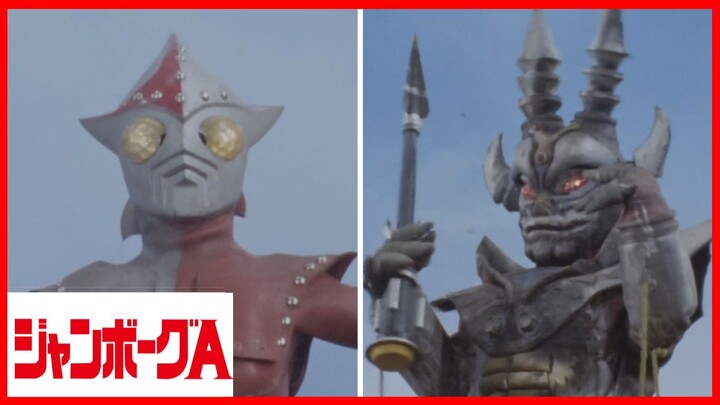 JUMBORG ACE1973 episode 32 จุดจบของเบเกอร์โกเน่