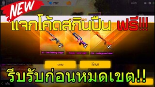 Free Fire แจกโค้ดฟีฟายล่าสุดโจ๊กเกอร์ฟรี และสกินปืนอีกมากมาย!!!