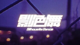 转发给你喜欢听影色舞的朋友然后什么也不说