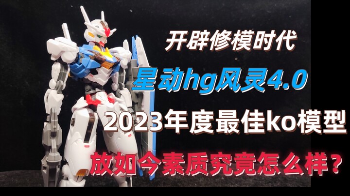 【模型测评】2023年度最佳hg放如今素质究竟怎么样？星动hg风灵＆107整备班模型分享~