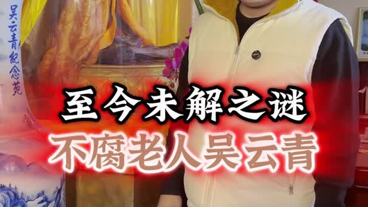 ผู้เฒ่าอู๋หยุนชิงผู้ไม่เน่าเปื่อย