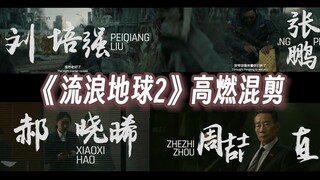 【混剪】全！程！高！燃！卡！点！请永远相信中国科幻！