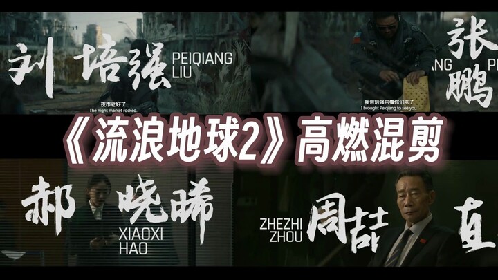 【混剪】全！程！高！燃！卡！点！请永远相信中国科幻！