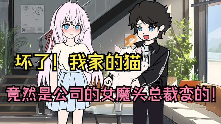 坏了！我家的猫是公司的女总裁变的！