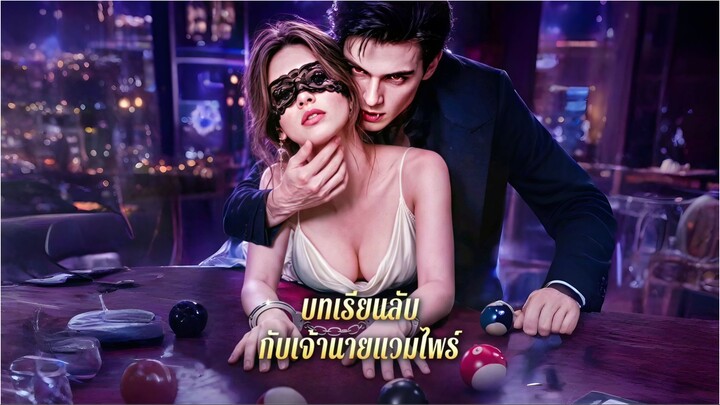 บทเรียนลับกับเจ้านายแวมไพร์ (ซับไทย) ai