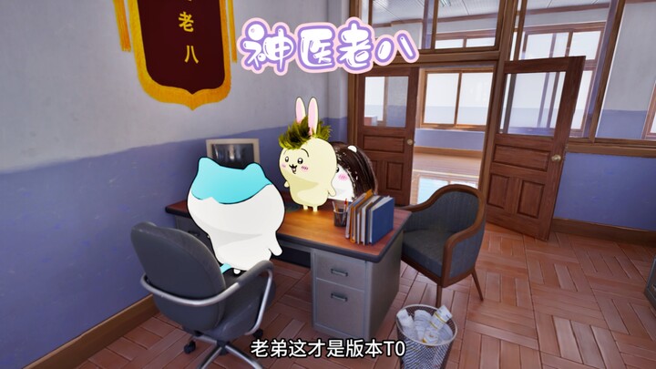 《八叭校园》神医老八，打响反霸权第一枪，靠腰嘞！！！
