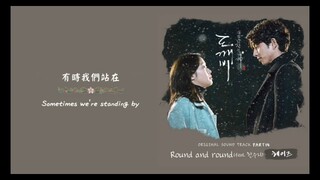 鬼怪OST-  Round and round