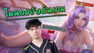 ROV - Tel'annas โดนกดยับในเลนแต่กลับมาเกิด !! - 007x