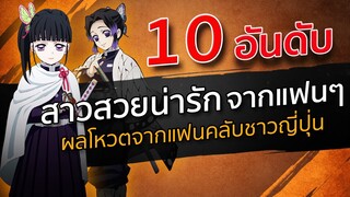 10 อันดับ - ตัวละครหญิงโดนใจจากดาบพิฆาตอสูร | Kimetsu no Yaiba