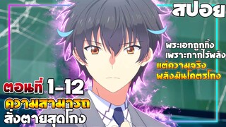 [สปอยอนิเมะ] ความสามารถสั่งตายสุดโกงที่พวกต่างโลกเทียบไม่ติด | ตอนที่ 1-12 จบ