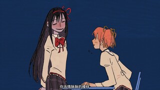 【魔法少女小圆手书】在这个我爱你的世界