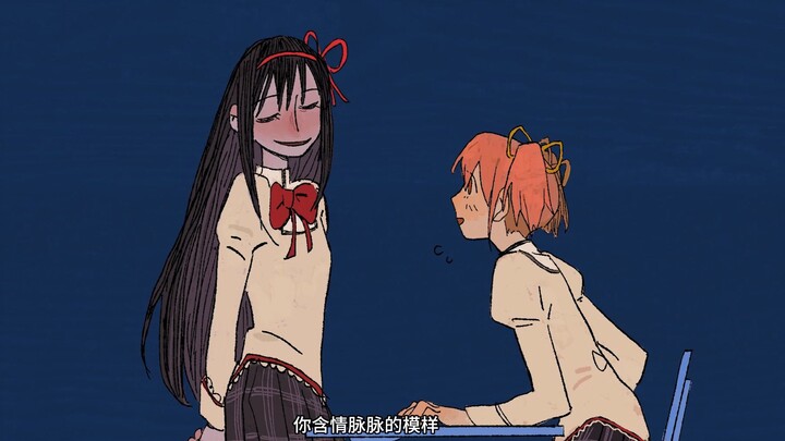 【魔法少女小圆手书】在这个我爱你的世界