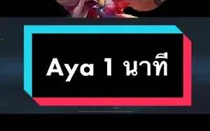Aya 1 นาที