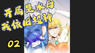 开局是水母，我依旧超神02