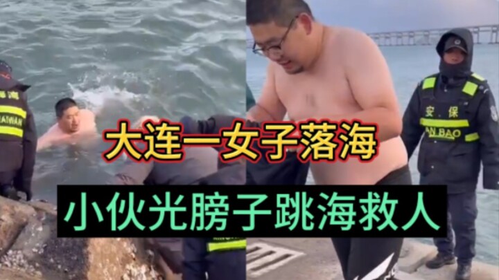 Seorang perempuan di Dalian terjatuh ke laut, seorang pemuda segera melepas pakaiannya dan bersama s