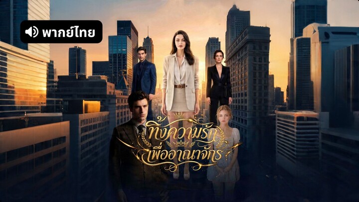[ดูฟรีเต็มเรื่อง] ทิ้งความรักเพื่ออาณาจักร (พากย์ไทย)