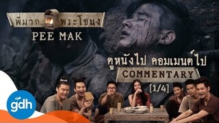 ดู 'พี่มาก..พระโขนง' ไป คอมเมนต์ไป [1/4] | Pee Mak: COMMENTARY #1