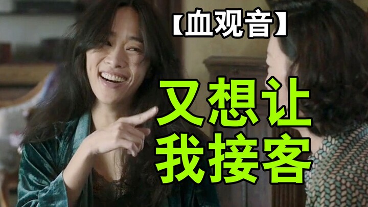妈妈给我找归宿？竟是让我接待客户！黑暗神作【血观音】逐帧解读⑦拉片