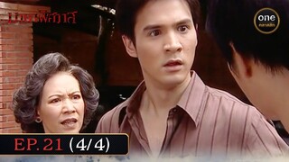 #มายาพิศวาส Ep.21 (4/4) | 14 มิ.ย. 67 | #oneคลาสสิก