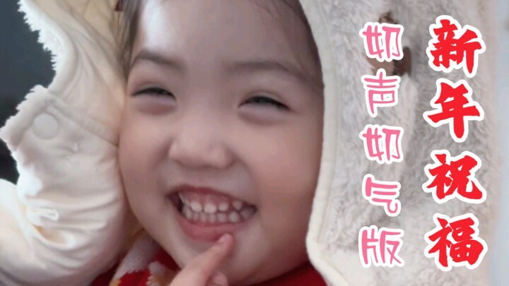 奶声奶气粤语版新年祝福来了~