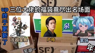 【b站up们的福袋开箱时间】龙越星晨！庐格！雾妹！龙庐雾~龙庐雾龙庐雾~，栗子开箱福袋第三期，他说可以上了！