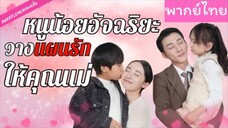 หนูน้อยอัจริยะวางแผนรักให้คุณแม่