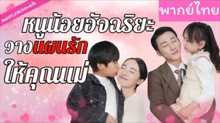 หนูน้อยอัจริยะวางแผนรักให้คุณแม่