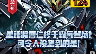 《星甲魂将传》第124集，星魂将曹仁终于霸气登场！可令人没想到的是！