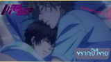 Super Lovers ตอน "อยู่ด้วยกันตลอดไป" ( พากย์ไทย)