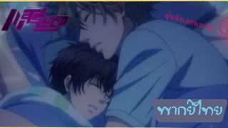 Super Lovers ตอน "อยู่ด้วยกันตลอดไป" ( พากย์ไทย)