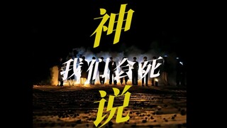 神说我们会死 | 爆肝剪辑十个小时，终于把它带到你们面前