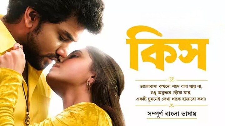 Kiss 2026 Bengali Dubbed_তামিল বাংলা মুভি