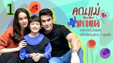 คุณแม่แก้ขัด EP1