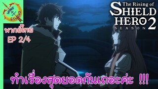 ผู้กล้าโล่ผงาด ซีซัน 2 EP 2 พากย์ไทย (4/5)