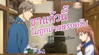 ชาแก้วนี้ ไม่ถูกปากหรอครับ Rokuhoudou Yotsuiro Biyori  พากย์ไทย