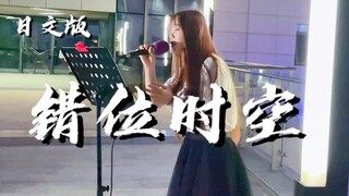 太甜了!!!深圳街头唱《错位时空》日文版!!!这个版本太治愈了!!!